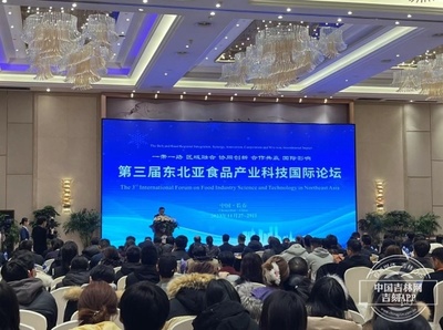 第三届东北亚食品产业科技国际论坛在长春召开