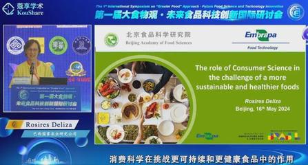 未来食品科技创新国际研讨会-分会场一∣综合报告一