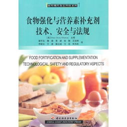 食物强化与营养素补充剂技术.安全与法规 国外现代食品科技系列
