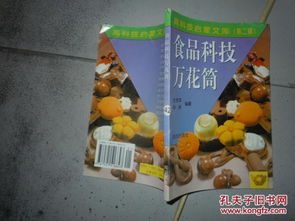 高科技启蒙文库第二辑 食品科技万花筒
