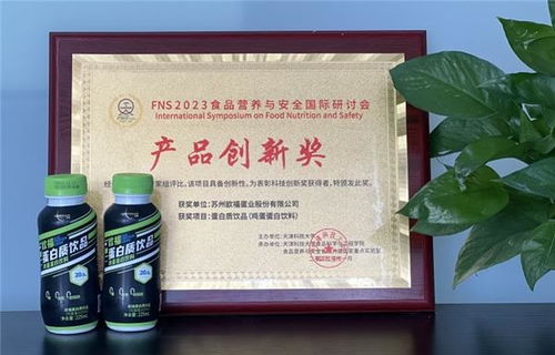 欧福蛋业 首推鸡蛋蛋白质饮品 荣获 fns2023食品营养与安全国际研讨会 创新奖