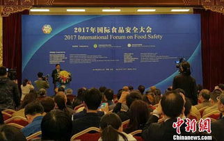 食品安全与健康并行 国际食品安全大会在京举行