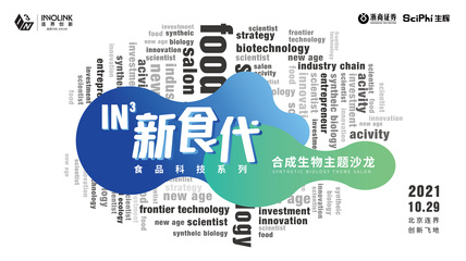 IN“新食代”合成生物主题沙龙
