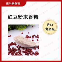 进口食品食用红豆粉末香精 供应信息 食品科技网
