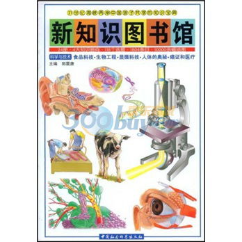 新知识图书馆 15 科学与技术食品科技 生物工程 显微科技 人体的奥秘 癌证和医疗 甲虎网一站式图书批发平台